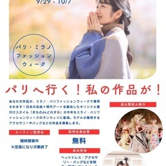 ミラノ・パリのファッションウィークであなたの作品を披露しま…