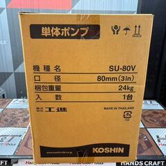 【未使用】 工進 SU-80V 単体ポンプ 農用ポンプ パブールポンプ  【ハンズクラフト佐賀】の画像