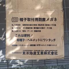 防塵メガネ未使用保管品 24個の画像