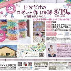 8/19(火)＼自分だけのロゼット作り体験in南薩モデルハウス／