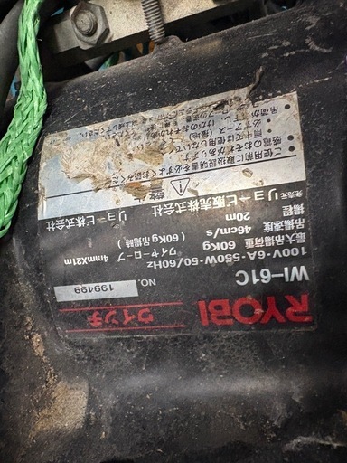 《リユースマン倉敷》リョービ 電動ウインチ WI-61C