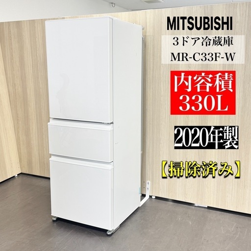 2020年製★美品★三菱 330L 3ドア冷蔵庫【MR-C33F-W】F8HM 2020年製☆美品☆三菱 330L 3ドア冷蔵庫【MR-C33F-W】F8HM MITSUBISHI