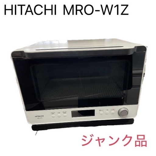 ジャンク品　HITACHI オーブンレンジ MRO-W1X HITACHI MRO-W1Z（K） オーブンレンジ ジャンク品 - メルカリ