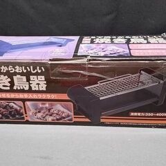 【リサイクルストアスターズ吉野店】おひとり様焼き鳥にいかが？　【保管品】卓上焼き鳥器 400W コンパクトの画像
