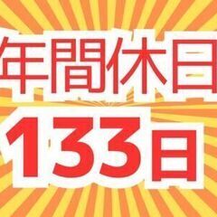 働きやすさを追求した求人☆年休133日～日勤☆人間関係良好！ずっと安定☆半導体業界で働こう♪の画像