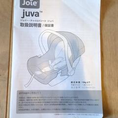 【説明書あり】joie ジョイー　juva ジュバ　チャイルドシートの画像