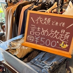 店舗、出張買取実施中★衣類詰め放題500円で実施中 - 地元のお店