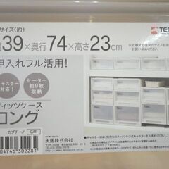 Fits 引き出し収納ケース ホワイト 幅39㎝×奥行74㎝×高さ23㎝ 押し入れ収納 プラケース 天馬 西岡店の画像