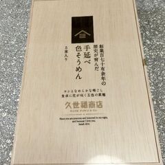 【受け渡し予定者決まりました】久世福　手延べ色そうめん　５束入りの画像