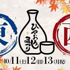 【出店者募集】ふるさとグルメてらす〜東西ひやおろし祭り～