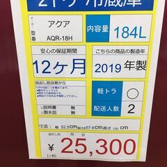 2ドア冷蔵庫　AQUA　AQR-18H　2019年製　184Ⅼ　レッドの画像