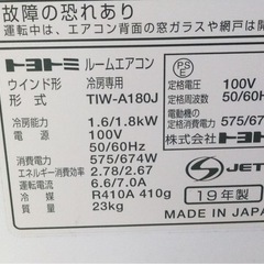 □動作品 TOYOTOMI トヨトミ 窓用ルームエアコン TIW-A180J 5～8畳用 リモコン付き 2019年製の画像