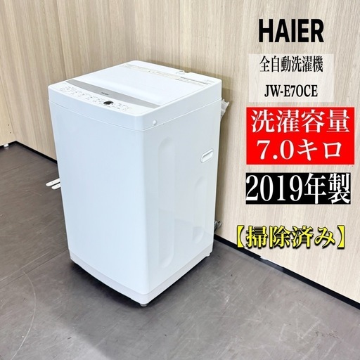 A1267?激安‼️2019年製Haier 7kg全自動電気洗濯機JW-E7OCE?　