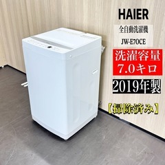 中古 ハイアール 洗濯機 7kg 2019年製