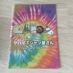 ヤバイTシャツ屋さん　Tank-top of the DVDの画像
