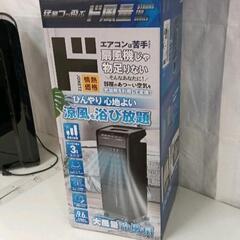 0808-084 【美品】大風量冷風扇　※箱付き、取説付きの画像