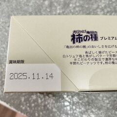 柿の種プレミアム　2種類の画像