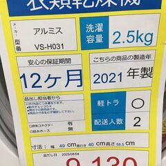 衣類乾燥機　アルミス　ＶＳ－H031　2.5㎏　2021年製　50HZ/60Hzの画像