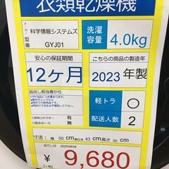 衣類乾燥機　ＳＩＳ株式会社　GYJ01　4ｋｇ　2023年製　取説付　50HZの画像