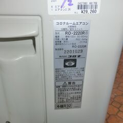 ID 661769　エアコン　コロナ　2.2K　２０２０年製　６～8畳用　冷房専用　RC-2220Rの画像