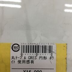 丸テーブル　ＧＲＥＳ　円形　ホワイト　使用感有の画像