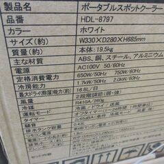 ヒロ HDL-8797 スポットクーラー 未使用品 ホワイト 【ハンズクラフト宜野湾店】の画像