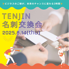 🌸第1回 名刺交換会 in 天神🌸