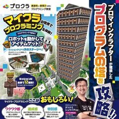 マインクラフトの世界で楽しみながらプログラミングを学べる教室の画像