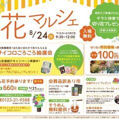フリマ出店者募集【花マルシェ】月寒8/24