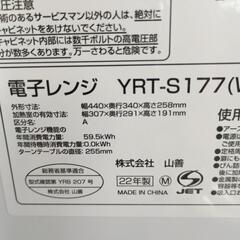 ヤマゼン　電子レンジ(YRT-S177）の画像
