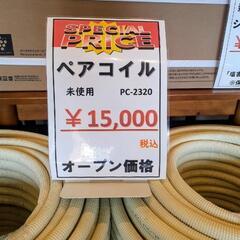 新品　イナバ  PC-2320  ペアコイル　2分3分の画像
