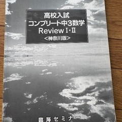 ★高校入試★数学★3冊★神奈川★臨海★の画像