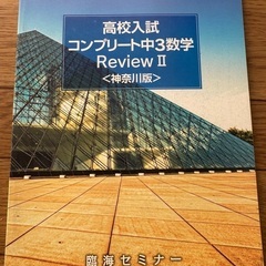 ★高校入試★数学★3冊★神奈川★臨海★の画像