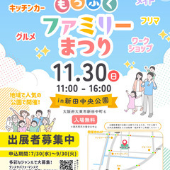 出店者募集中！【大東市諸福】11/30(日)もろふくファミ…