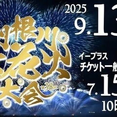利根川花火大会　キッチンカー募集