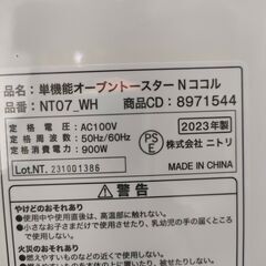 ジャングル和泉大型良品館　オーブントースター　NITORI　ニトリ　NT07　2023年製の画像