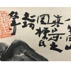 棟方志功 『八甲田山真景之図』 掛軸 日本画の画像