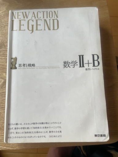 参考書・本 まとめ売り NEW ACTION LEGEND思考と戦略 数学I+B 数列・ベクトル 東京書籍