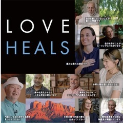 LoveHeals上映会　ー”人間力”を高める秘訣は、水昇…