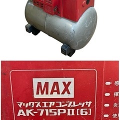 ○現状渡し■MAX マックス エアコンプレッサ 100V 60Hz専用 常圧 一般圧 電動工具 エアーツール AK-715P2[6] 中古品■ジモティ姫路の画像