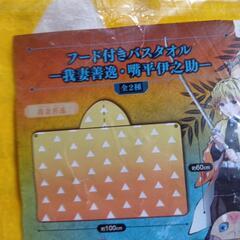 鬼滅の刃フード付きバスタオル４枚まとめ売りの画像