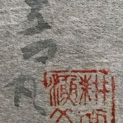 音丸耕堂 白菜石榴 音丸淳識 掛軸の画像
