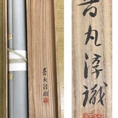 音丸耕堂 白菜石榴 音丸淳識 掛軸の画像