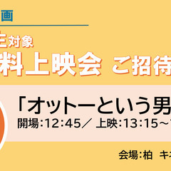 ☆無料☆【8/17(日）柏市開催】夏休み特別企画『オットーという...