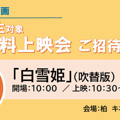 ☆無料☆【8/17(日）柏市開催】夏休み特別企画『白雪姫』親子無...
