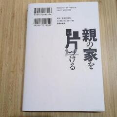 親の家を片づける ： ある日突然 膨大な老親の荷物や家の整理と処分が あなたの…の画像