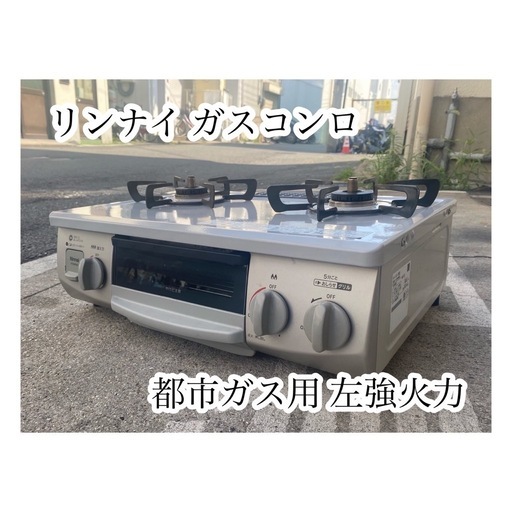 A646♠️リンナイ 都市ガス用ガスコンロ RTE565GRL 左強火力
