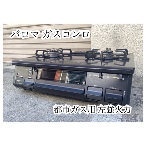A647♠️パロマ 都市ガス用ガスコンロ 左強火力 PA-N41B-5L