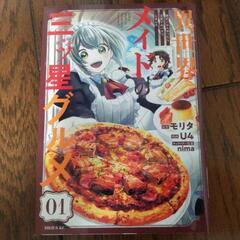異世界メイドの三ツ星グルメ~現代ごはん作ったら王宮で大バズりしました~の画像