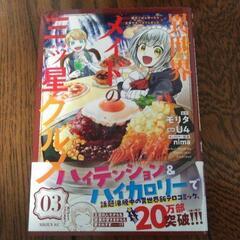異世界メイドの三ツ星グルメ~現代ごはん作ったら王宮で大バズりしました~の画像